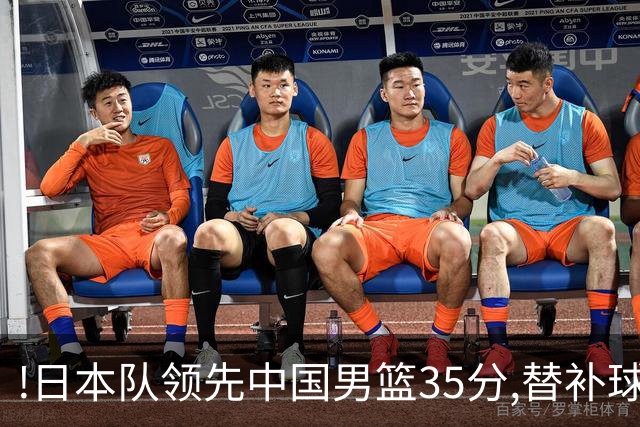 !日本队领先中国男篮35分,替补球员冲中国队做哭鼻子嘲讽