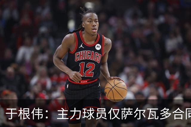 于根伟：主力球员仅萨尔瓦多合同年底到期 后4场没太多容错空间