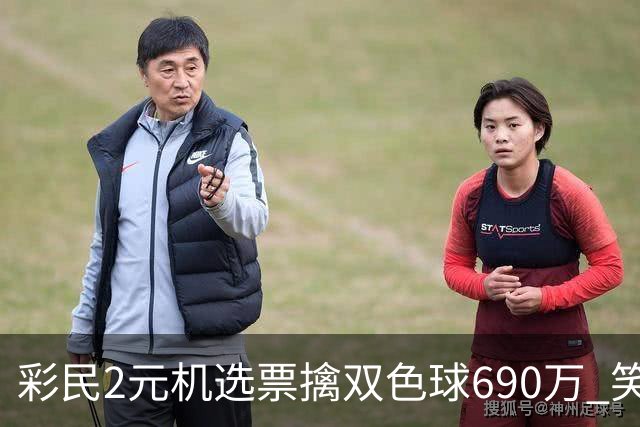 彩民2元机选票擒双色球690万 笑称中奖纯属意外
