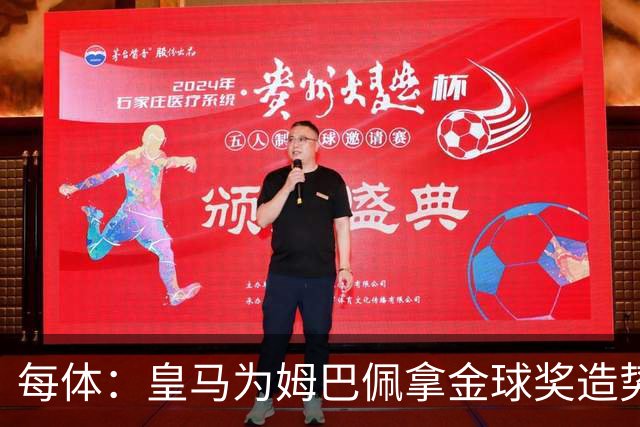 每体：皇马为姆巴佩拿金球奖造势，但他上个重要冠军是18年世界杯
