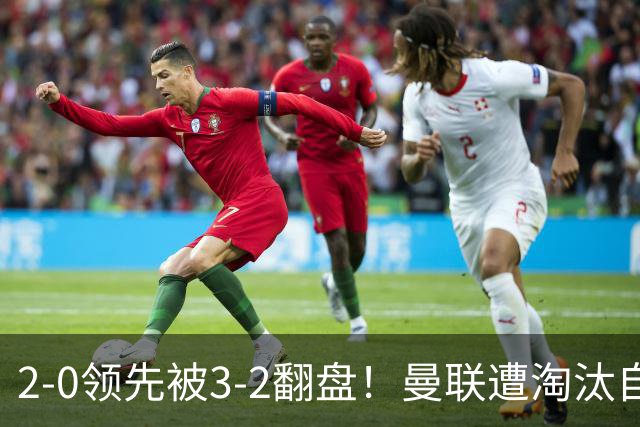 2-0领先被3-2翻盘！曼联遭淘汰自家球迷狂嘘，卡里克该想想办法了